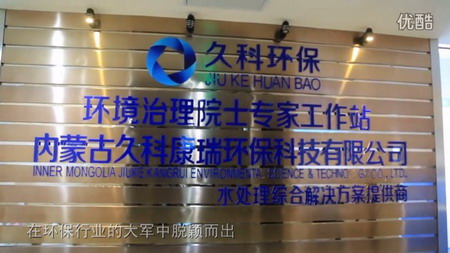 久科康瑞煤化工高盐难降解有机废水治理成果通过鉴定 久科康瑞煤化工高盐难降解有机废水治理成果通过鉴定