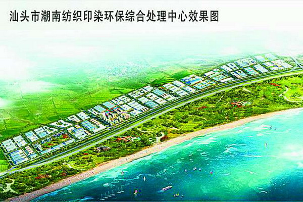 汕头潮南纺织印染环保综合处理中心效果图 汕头潮南纺织印染环保综合处理中心效果图