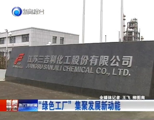 江苏三吉利化工利用南工大膜技术来培育“绿色工厂” 江苏三吉利化工利用南工大膜技术来培育“绿色工厂”