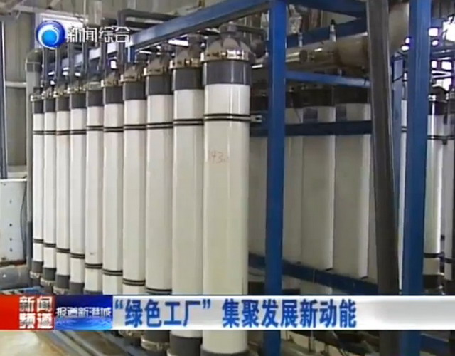 江苏三吉利化工利用南工大膜技术来培育“绿色工厂” 江苏三吉利化工利用南工大膜技术来培育“绿色工厂”