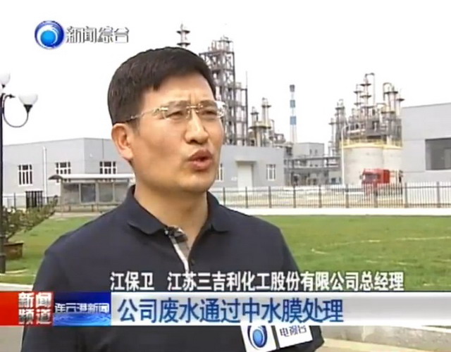 江苏三吉利化工利用南工大膜技术来培育“绿色工厂” 江苏三吉利化工利用南工大膜技术来培育“绿色工厂”