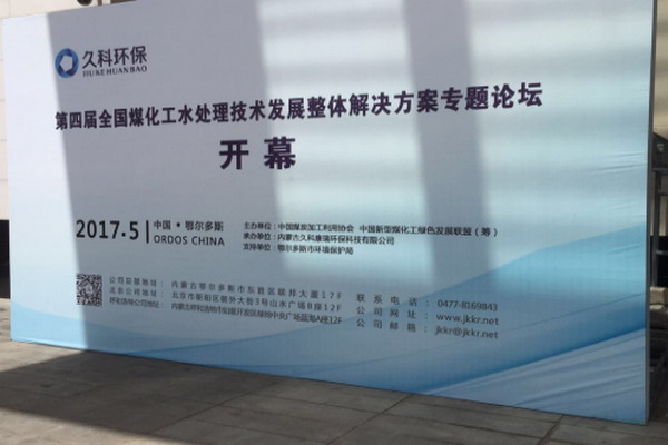 全国煤化工水处理技术发展整体解决方案专题论坛举行