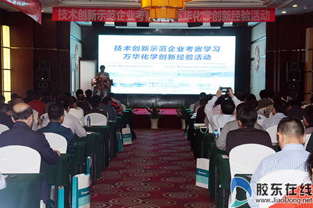 技术创新示范企业考察学习-万华化学创新经验活动交流会 技术创新示范企业考察学习-万华化学创新经验活动交流会