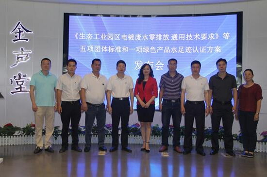 《生态工业园区电镀废水零排放通用技术要求》发布会 《生态工业园区电镀废水零排放通用技术要求》发布会