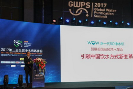 无电大流量RO净水机WOW在上海第三届全球净水市场峰会(GWPS 2017)发布 无电大流量RO净水机WOW在上海第三届全球净水市场峰会(GWPS 2017)发布