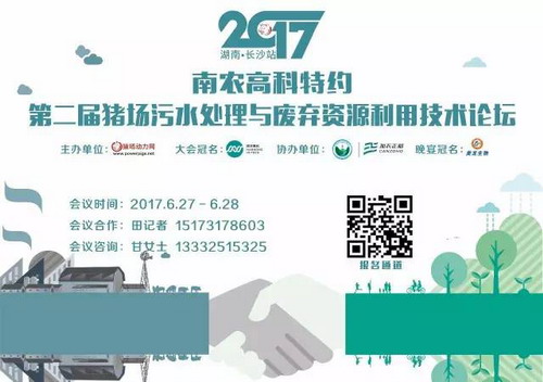 “南农高科特约·第二届猪场污水处理和废弃资源利用技术论坛(长沙站)” “南农高科特约·第二届猪场污水处理和废弃资源利用技术论坛(长沙站)”