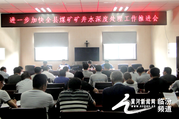 山西蒲县召开进一步加快全县煤矿矿井水深度处理工作推进会