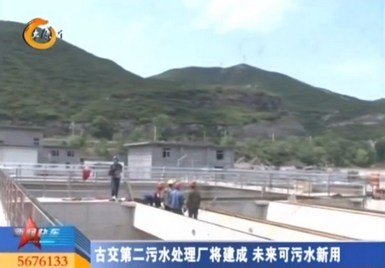 山西古交市第二污水处理厂今年十月份将全线贯通运行