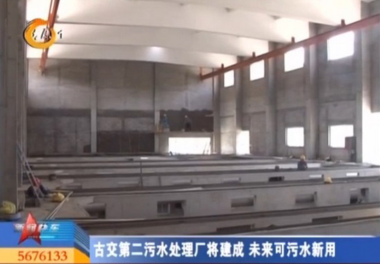 山西古交市第二污水处理厂今年十月份将全线贯通运行
