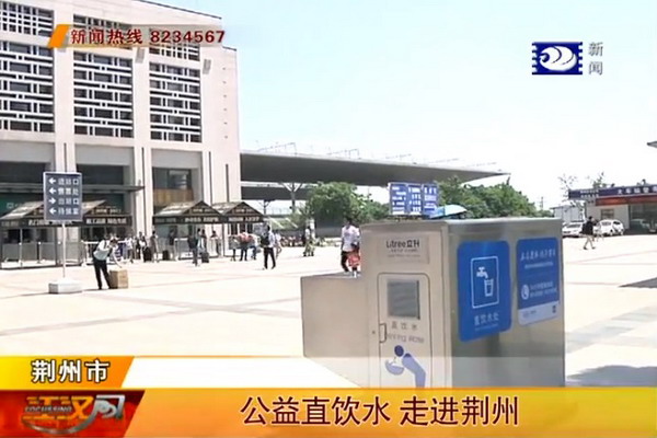 荆州水务集团在火车站和博物馆新建了公益直饮水设施 荆州水务集团在火车站和博物馆新建了公益直饮水设施