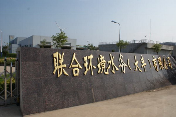 江苏省政协副主席许津荣一行赴联合环境大丰公司调研