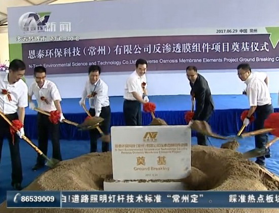 常州恩泰环保反渗透膜组件项目在武进国家高新区开工 常州恩泰环保反渗透膜组件项目在武进国家高新区开工