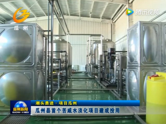 甘肃瓜州县首个膜法苦咸水淡化项目在柳园镇建成投用 甘肃瓜州县首个膜法苦咸水淡化项目在柳园镇建成投用