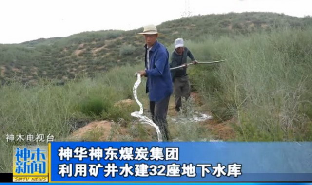 神东煤炭集团利用煤矿井下采空区已建成32座地下水库 神东煤炭集团利用煤矿井下采空区已建成32座地下水库