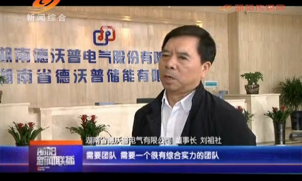 郑重德:德沃普电气让全氟离子膜打上中国制造的标签 郑重德:德沃普电气让全氟离子膜打上中国制造的标签