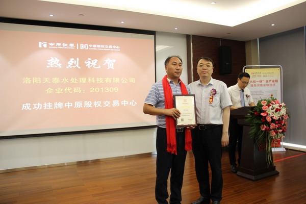 对接资本市场洛阳天泰水处理在中原股权交易中心挂牌 对接资本市场洛阳天泰水处理在中原股权交易中心挂牌