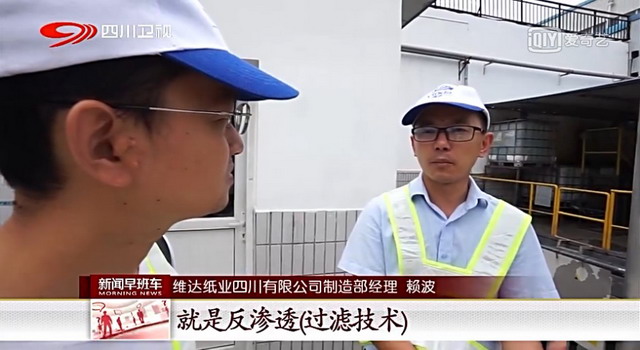 维达纸业四川公司外排水反渗透回用技改项目刚刚启动 维达纸业四川公司外排水反渗透回用技改项目刚刚启动