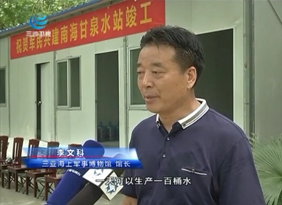 三亚海上军事博物馆馆长李文科:净水站可满足100个战士生活饮用水的需要 三亚海上军事博物馆馆长李文科:净水站可满足100个战士生活饮用水的需要