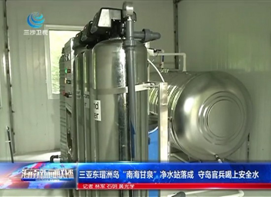 “南海甘泉”净水站四级过滤,达到直饮水的标准,一天可以生产一百桶水 “南海甘泉”净水站四级过滤,达到直饮水的标准,一天可以生产一百桶水