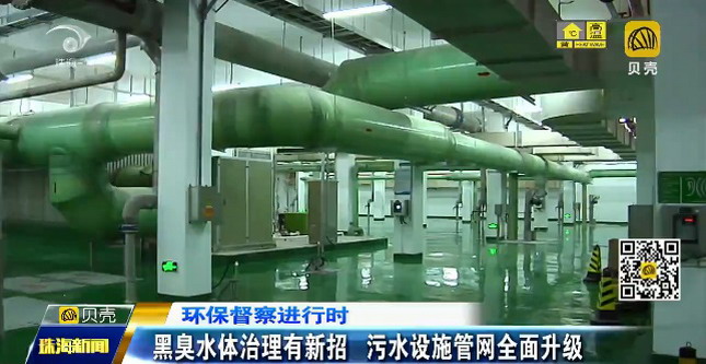 黑臭水体治理有新招珠海市污水收集设施管网全面升级 黑臭水体治理有新招珠海市污水收集设施管网全面升级