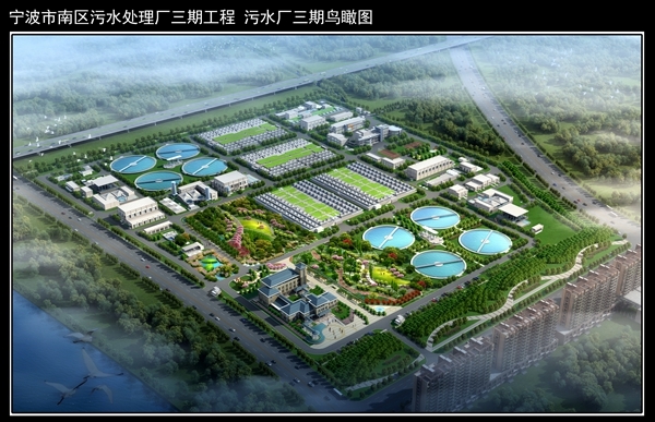 南区污水处理厂三期工程 南区污水处理厂三期工程