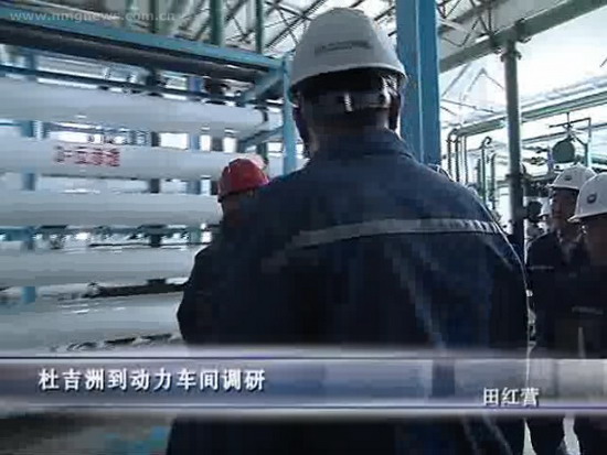 中国石油呼和浩特石化公司总经理杜吉洲来到动力车间(除盐水单元)现场调研 中国石油呼和浩特石化公司总经理杜吉洲来到动力车间(除盐水单元)现场调研