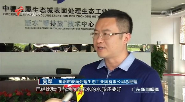 揭阳中德金属生态城建成全国首个零排放表面处理中心 揭阳中德金属生态城建成全国首个零排放表面处理中心