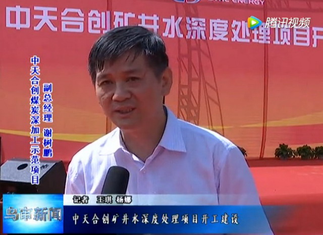 中天合创矿井水深度处理项目在内蒙古乌审旗正式开工 中天合创矿井水深度处理项目在内蒙古乌审旗正式开工