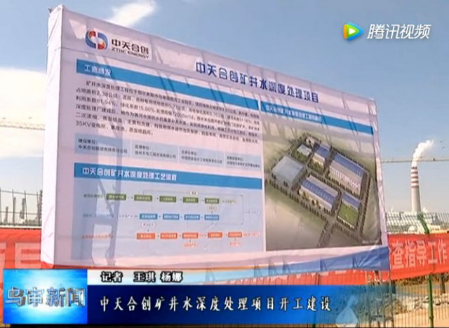 中天合创矿井水深度处理项目在内蒙古乌审旗正式开工 中天合创矿井水深度处理项目在内蒙古乌审旗正式开工