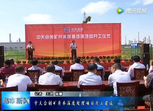 中天合创矿井水深度处理项目在内蒙古乌审旗正式开工 中天合创矿井水深度处理项目在内蒙古乌审旗正式开工