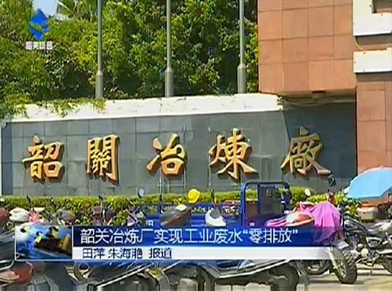 韶关冶炼厂工业废水“零排放”工程已成为冶炼业标杆 韶关冶炼厂工业废水“零排放”工程已成为冶炼业标杆