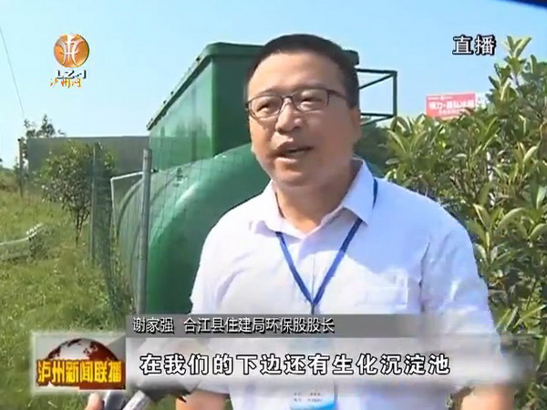四川合江县白米镇梨湾村建成MBR一体化工艺污水处理站 四川合江县白米镇梨湾村建成MBR一体化工艺污水处理站