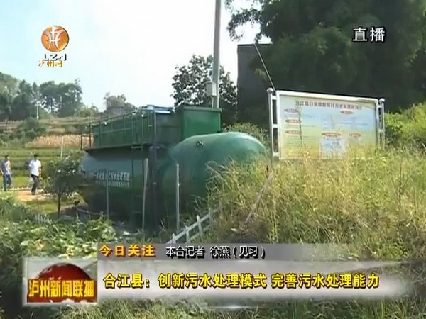 四川合江县白米镇梨湾村建成MBR一体化工艺污水处理站 四川合江县白米镇梨湾村建成MBR一体化工艺污水处理站
