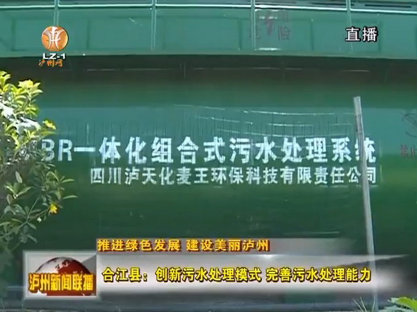 四川合江县白米镇梨湾村建成MBR一体化工艺污水处理站 四川合江县白米镇梨湾村建成MBR一体化工艺污水处理站