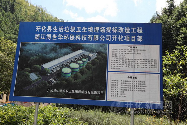 开化县生活垃圾填埋场提标改造工程完成整体进度80% 开化县生活垃圾填埋场提标改造工程完成整体进度80%