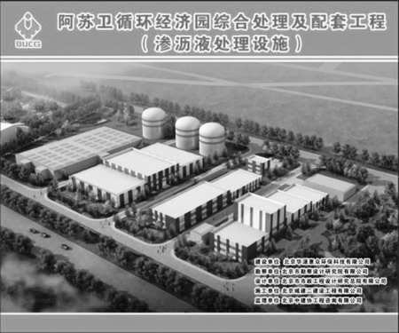 阿苏卫循环经济园渗沥液处理设施工程将于九月底竣工 阿苏卫循环经济园渗沥液处理设施工程将于九月底竣工