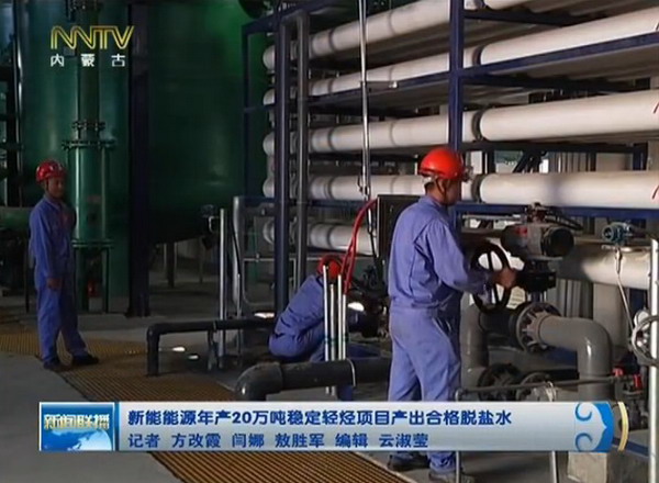 新奥新能能源年产20万吨稳定轻烃项目产出合格脱盐水 新奥新能能源年产20万吨稳定轻烃项目产出合格脱盐水
