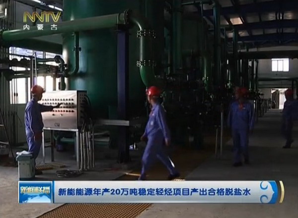 新奥新能能源年产20万吨稳定轻烃项目产出合格脱盐水 新奥新能能源年产20万吨稳定轻烃项目产出合格脱盐水