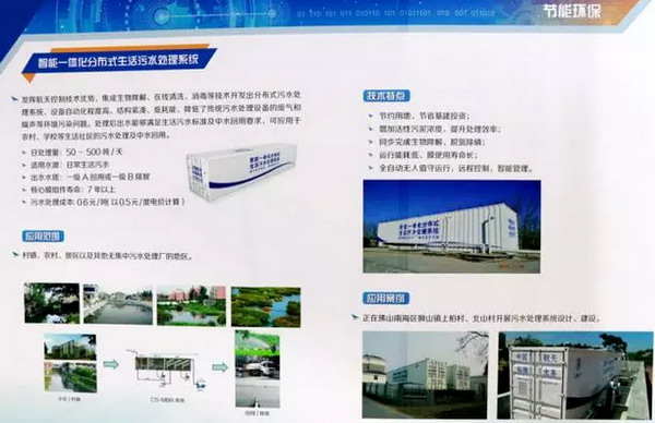智能一体化分布式生活污水处理系统是佛高区推动军民融合的成果之一 智能一体化分布式生活污水处理系统是佛高区推动军民融合的成果之一