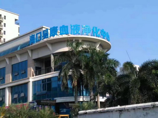 血透新政出台易康医疗血液净化中心第一时间通过验收 血透新政出台易康医疗血液净化中心第一时间通过验收