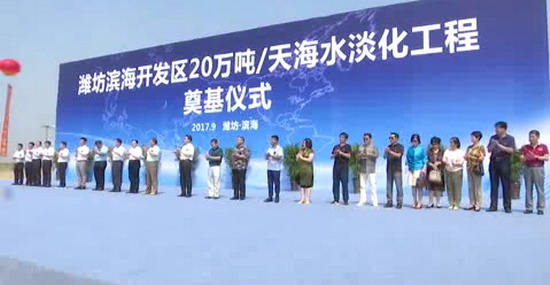 潍坊滨海可日产20万吨海水淡化工程举行隆重奠基仪式 潍坊滨海可日产20万吨海水淡化工程举行隆重奠基仪式