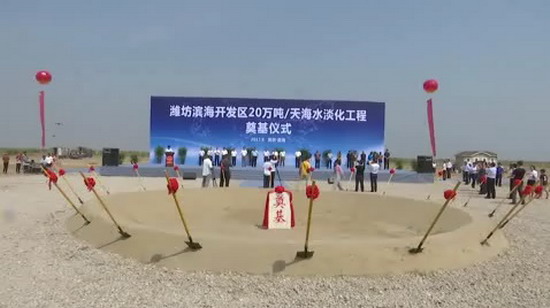 潍坊滨海可日产20万吨海水淡化工程举行隆重奠基仪式 潍坊滨海可日产20万吨海水淡化工程举行隆重奠基仪式
