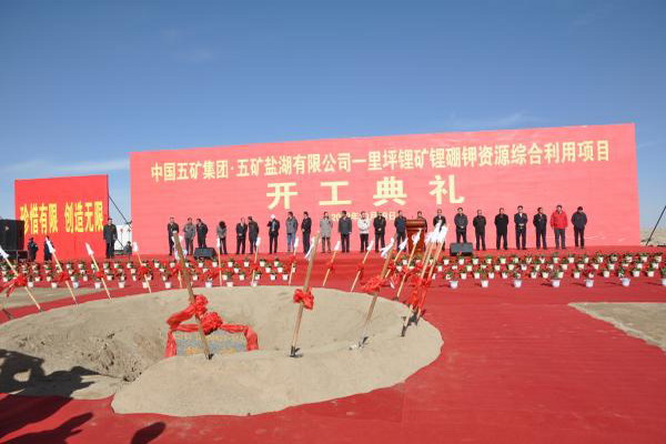 2012年10月19日，中国五矿集团·五矿盐湖有限公司一里坪盐湖锂矿锂硼钾资源综合利用项目在海西冷湖境内一里坪矿区开工。该项目总体建设规模为3～5万吨/年碳酸锂、50万吨/年氯化钾，100万吨/年镁建材，项目投资约46亿元。