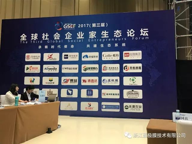 浙江蓝极膜来北京出席第三届全球社会企业家生态论坛 浙江蓝极膜来北京出席第三届全球社会企业家生态论坛