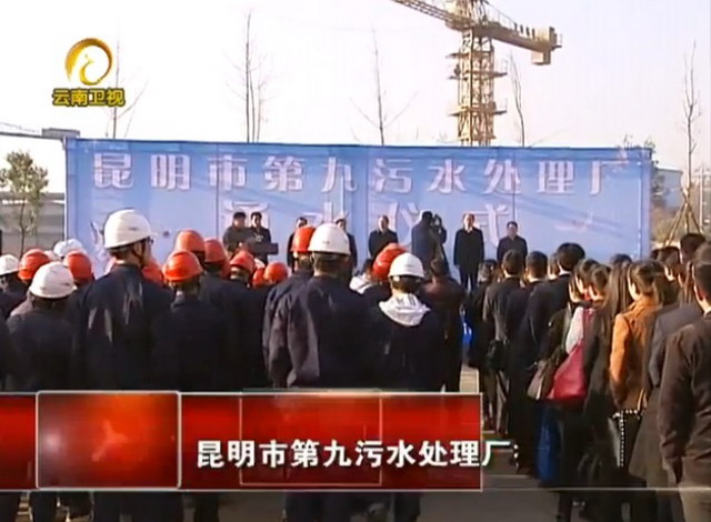 昆明市第九污水处理厂位于昆明市高新区昌源北路以西,总用地面积29899平方米,总建筑面积为37487平方米,总造价约为6亿,2011年5月开工,2014年1月建成当时是中国第二大MBR工艺的地埋式污水处理厂,日处理污水量在10万立方左右,污水处理辐射范围为周边22平方公里,出水水质达到国家一级A标。 昆明市第九污水处理厂位于昆明市高新区昌源北路以西,总用地面积29899平方米,总建筑面积为37487平方米,总造价约为6亿,2011年5月开工,2014年1月建成当时是中国第二大MBR工艺的地埋式污水处理厂,日处理污水量在10万立方左右,污水处理辐射范围为周边22平方公里,出水水质达到国家一级A标。