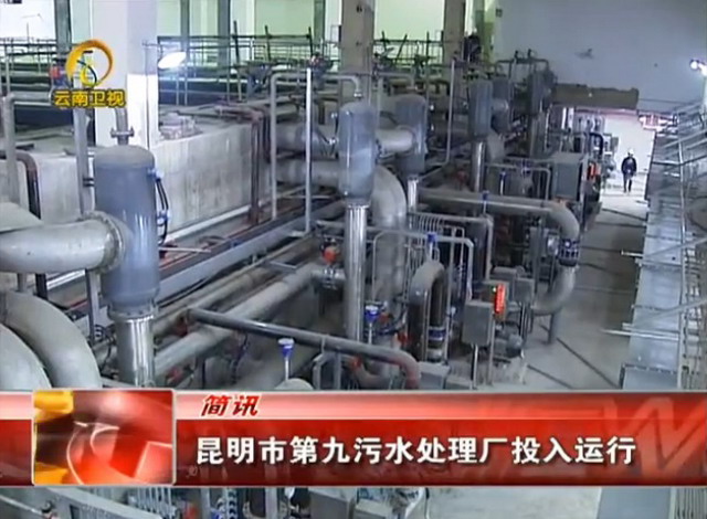昆明市第九污水处理厂位于昆明市高新区昌源北路以西,总用地面积29899平方米,总建筑面积为37487平方米,总造价约为6亿,2011年5月开工,2014年1月建成当时是中国第二大MBR工艺的地埋式污水处理厂,日处理污水量在10万立方左右,污水处理辐射范围为周边22平方公里,出水水质达到国家一级A标。 昆明市第九污水处理厂位于昆明市高新区昌源北路以西,总用地面积29899平方米,总建筑面积为37487平方米,总造价约为6亿,2011年5月开工,2014年1月建成当时是中国第二大MBR工艺的地埋式污水处理厂,日处理污水量在10万立方左右,污水处理辐射范围为周边22平方公里,出水水质达到国家一级A标。