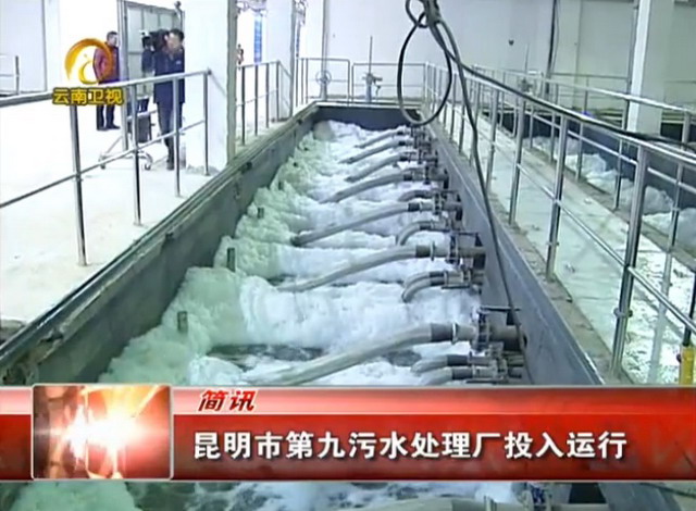昆明市第九污水处理厂位于昆明市高新区昌源北路以西,总用地面积29899平方米,总建筑面积为37487平方米,总造价约为6亿,2011年5月开工,2014年1月建成当时是中国第二大MBR工艺的地埋式污水处理厂,日处理污水量在10万立方左右,污水处理辐射范围为周边22平方公里,出水水质达到国家一级A标。 昆明市第九污水处理厂位于昆明市高新区昌源北路以西,总用地面积29899平方米,总建筑面积为37487平方米,总造价约为6亿,2011年5月开工,2014年1月建成当时是中国第二大MBR工艺的地埋式污水处理厂,日处理污水量在10万立方左右,污水处理辐射范围为周边22平方公里,出水水质达到国家一级A标。