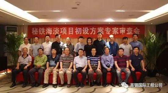 首钢秘铁海水淡化项目初步设计方案顺利通过专家审查 首钢秘铁海水淡化项目初步设计方案顺利通过专家审查