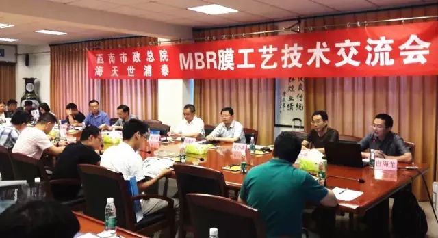 世浦泰与西南市政总院联手成都举办MBR膜工艺技术交流 世浦泰与西南市政总院联手成都举办MBR膜工艺技术交流