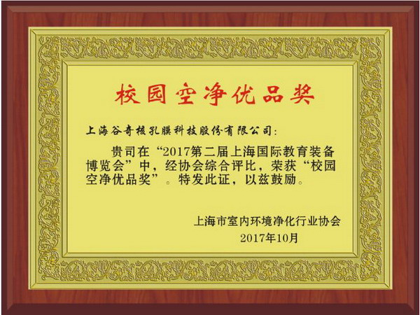 上海谷奇核孔膜为学生打造全方位立体化防霾换气教室 上海谷奇核孔膜为学生打造全方位立体化防霾换气教室